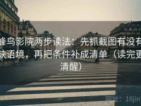 蜂鸟影院两步读法：先抓截图有没有缺语境，再把条件补成清单（读完更清醒）