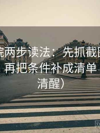 蜂鸟影院两步读法：先抓截图有没有缺语境，再把条件补成清单（读完更清醒）