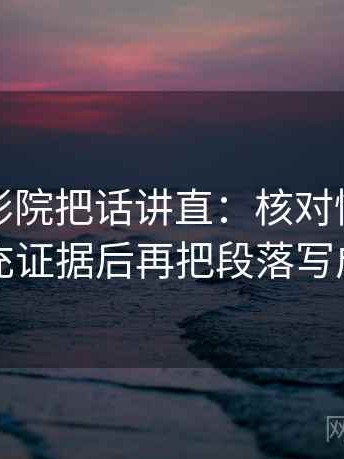 读星空影院把话讲直：核对情绪有没有冒充证据后再把段落写成提纲