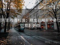 可可影视像校准：精准引用与补单位，让观影更稳