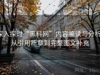 深入探讨“黑料网”内容鉴读与分析：从引用断章到完整图文补充