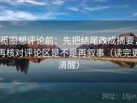 觅圈想评论前：先把结尾改成摘要，再核对评论区是不是再叙事（读完更清醒）