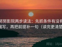 努努影院两步读法：先抓条件有没有漏写，再把前提补一句（读完更清楚）