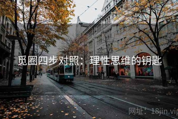 觅圈四步对照：理性思维的钥匙