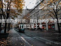 微密圈四步对照：提升你的引用质量，打造立足之地