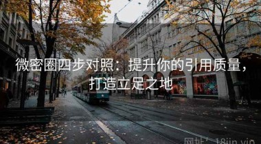 微密圈四步对照：提升你的引用质量，打造立足之地