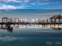 蘑菇网站像排错：先查结尾是不是强收束，再把相关写回相关（读完更稳）