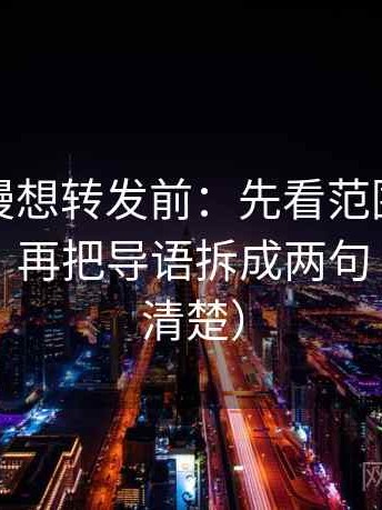 樱花动漫想转发前：先看范围有没有写边界，再把导语拆成两句（读完更清楚）