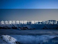 虫虫漫画像排错：高效工作的秘诀