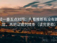 爱一番五点对照：先看推断有没有跳层，再把证据列成条（读完更稳）
