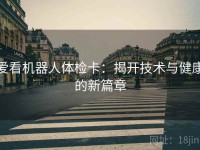 爱看机器人体检卡：揭开技术与健康的新篇章
