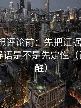 韩漫屋想评论前：先把证据列成条，再核对导语是不是先定性（读完更清醒）