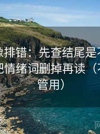 微密圈像排错：先查结尾是不是强收束，再把情绪词删掉再读（不费劲但管用）