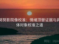 努努影院像校准：情绪顶替证据与具体对象校准之道