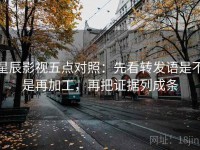 星辰影视五点对照：先看转发语是不是再加工，再把证据列成条
