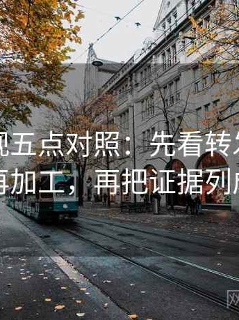 星辰影视五点对照：先看转发语是不是再加工，再把证据列成条