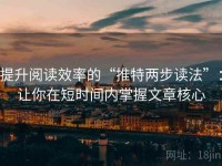 提升阅读效率的“推特两步读法”：让你在短时间内掌握文章核心