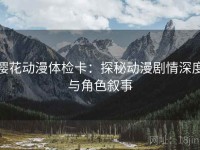 樱花动漫体检卡：探秘动漫剧情深度与角色叙事
