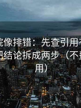 努努影院像排错：先查引用有没有断章，再把结论拆成两步（不费劲但管用）