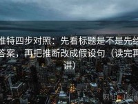 推特四步对照：先看标题是不是先给答案，再把推断改成假设句（读完再讲）