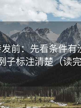 觅圈想转发前：先看条件有没有漏项，再把例子标注清楚（读完更稳）