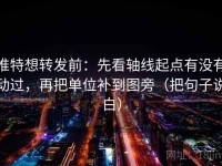推特想转发前：先看轴线起点有没有动过，再把单位补到图旁（把句子说白）