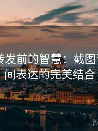 菠萝TV转发前的智慧：截图语境与时间表达的完美结合