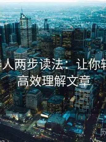 爱看机器人两步读法：让你轻松提纲，高效理解文章