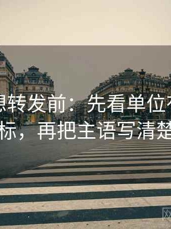 爱一帆想转发前：先看单位有没有漏标，再把主语写清楚
