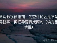 神马影视像排错：先查评论区是不是再叙事，再把导语拆成两句（读完更清醒）