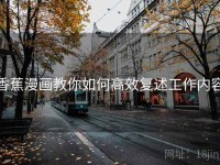 香蕉漫画教你如何高效复述工作内容