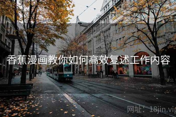 香蕉漫画教你如何高效复述工作内容