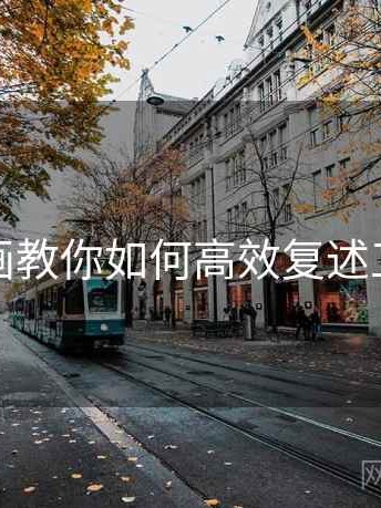 香蕉漫画教你如何高效复述工作内容
