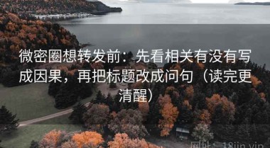 微密圈想转发前：先看相关有没有写成因果，再把标题改成问句（读完更清醒）