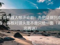 爱看机器人想评论前：先把证据列成条，再核对镜头是不是只给一面（读完再讲）