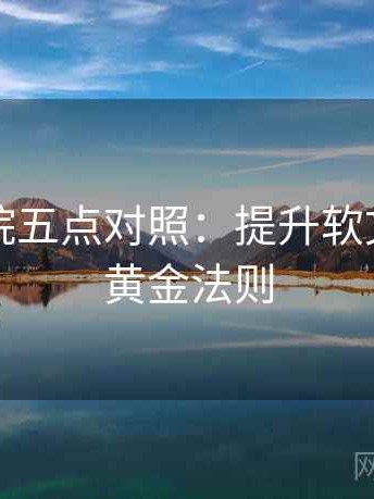 星辰影院五点对照：提升软文质量的黄金法则