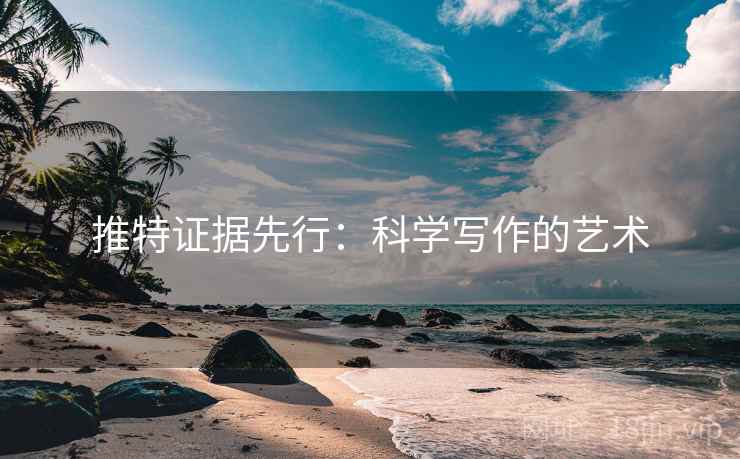 推特证据先行：科学写作的艺术