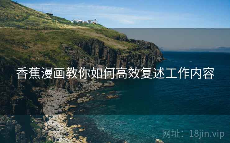 香蕉漫画教你如何高效复述工作内容