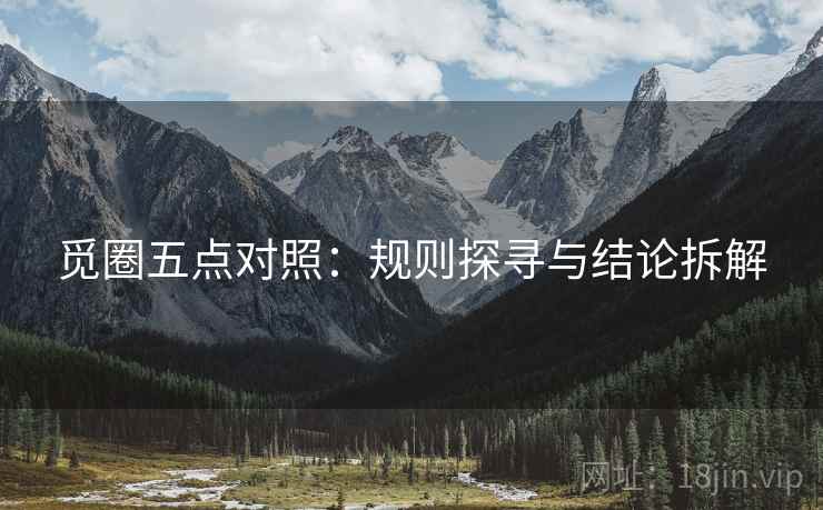 觅圈五点对照：规则探寻与结论拆解