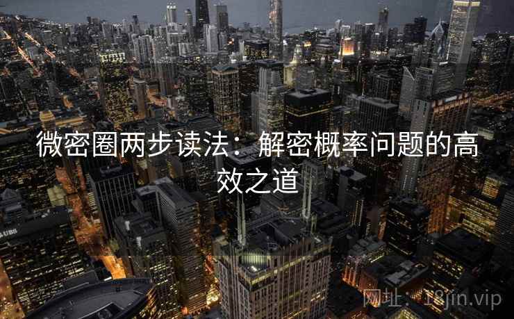 微密圈两步读法：解密概率问题的高效之道