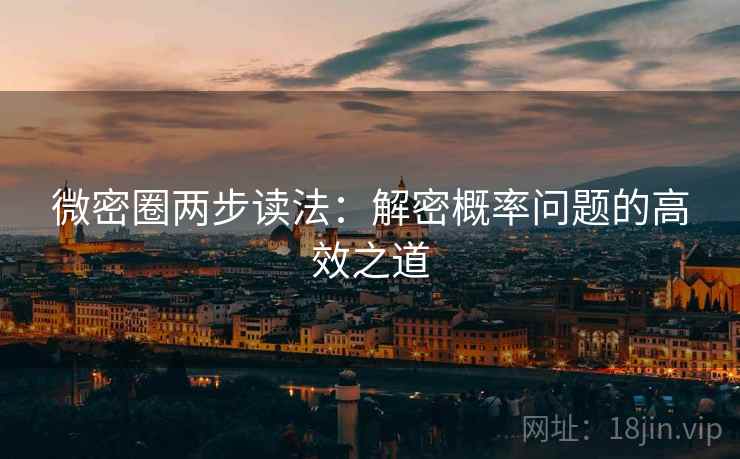 微密圈两步读法：解密概率问题的高效之道