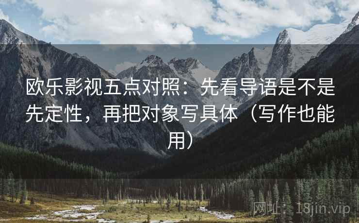 欧乐影视五点对照：先看导语是不是先定性，再把对象写具体（写作也能用）
