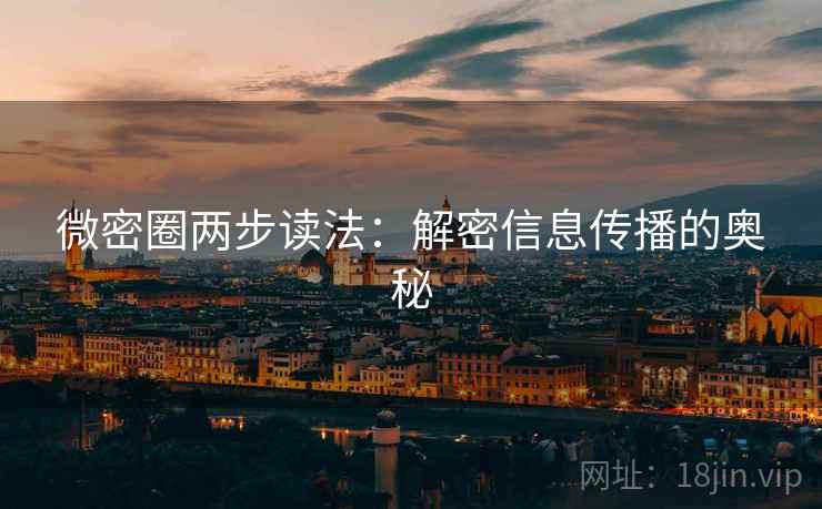 微密圈两步读法：解密信息传播的奥秘