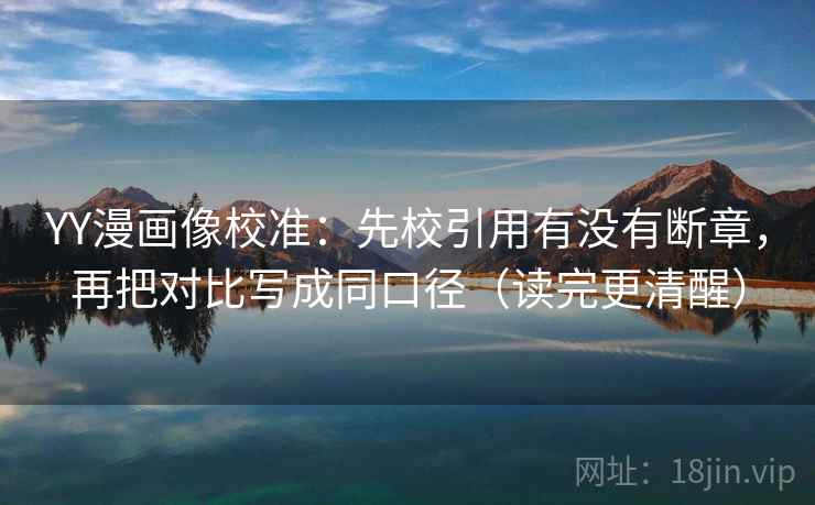 YY漫画像校准：先校引用有没有断章，再把对比写成同口径（读完更清醒）