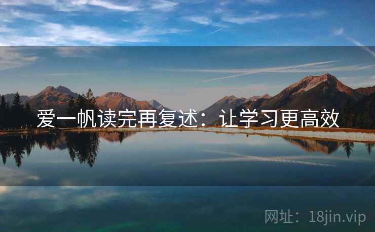 爱一帆读完再复述：让学习更高效