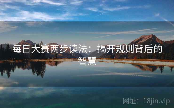 每日大赛两步读法：揭开规则背后的智慧