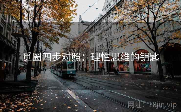 觅圈四步对照：理性思维的钥匙