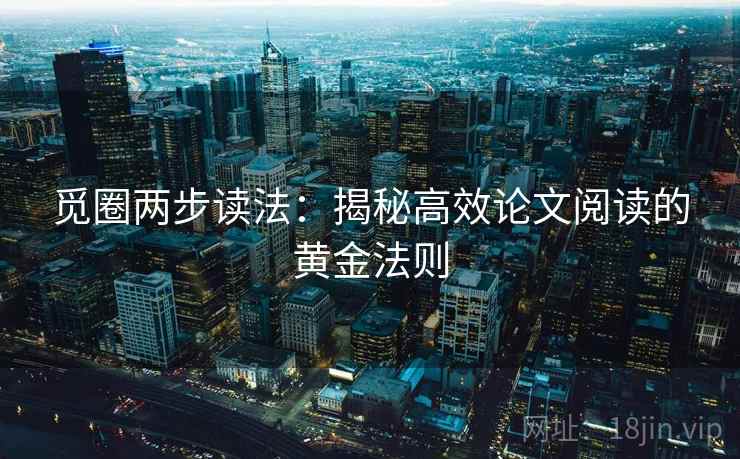 觅圈两步读法：揭秘高效论文阅读的黄金法则