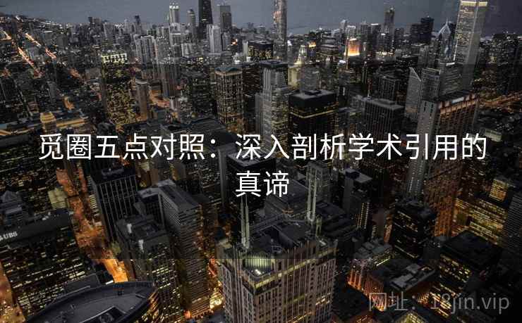 觅圈五点对照：深入剖析学术引用的真谛